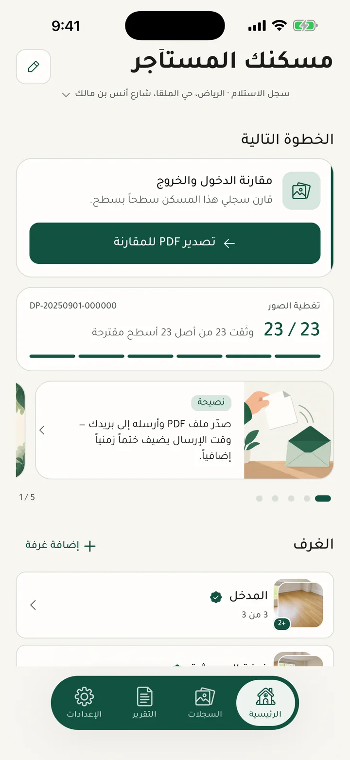 DepositKeeper — وثّق حالة مسكنك منذ اليوم الأول.