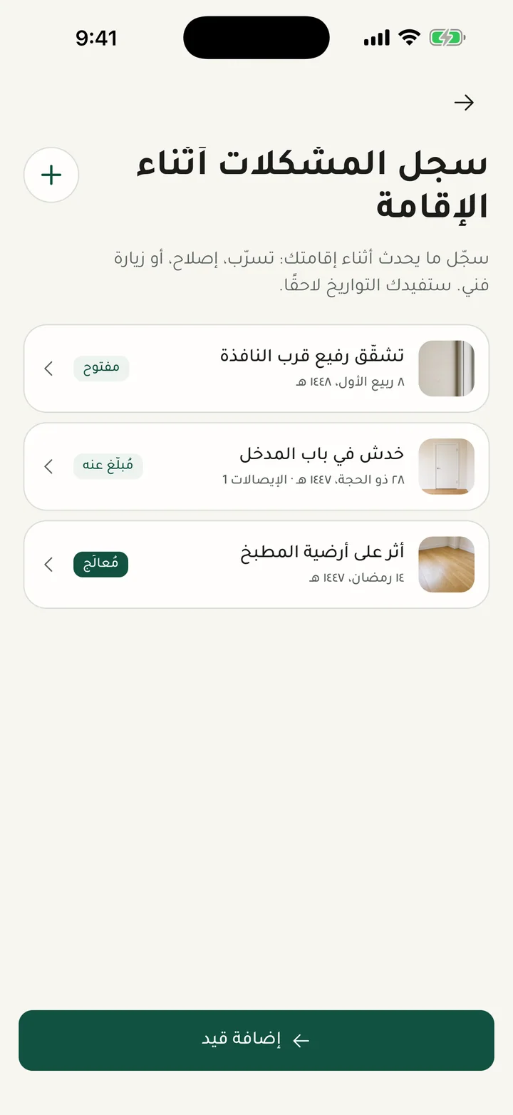 سجّل المشكلات أثناء الإقامة