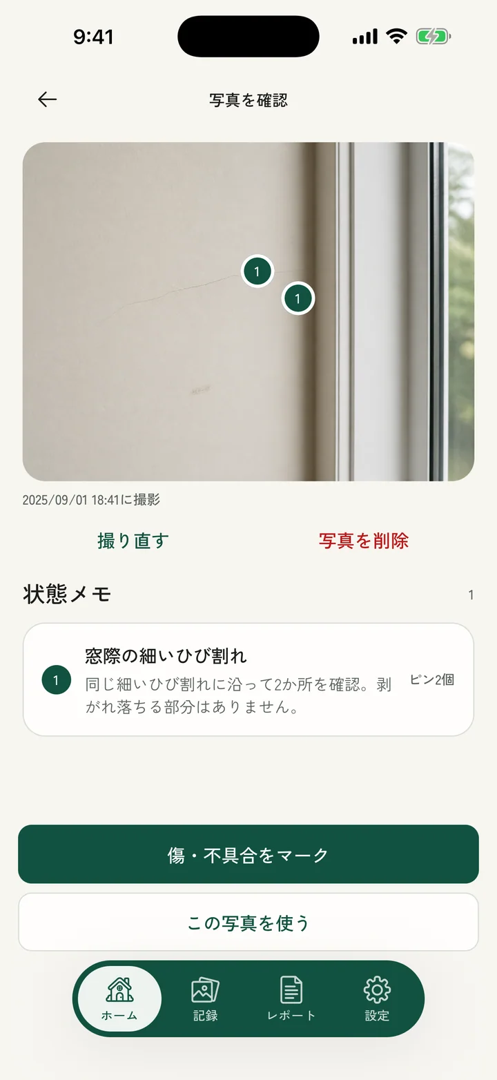 傷や汚れの位置を写真上にピンで記録