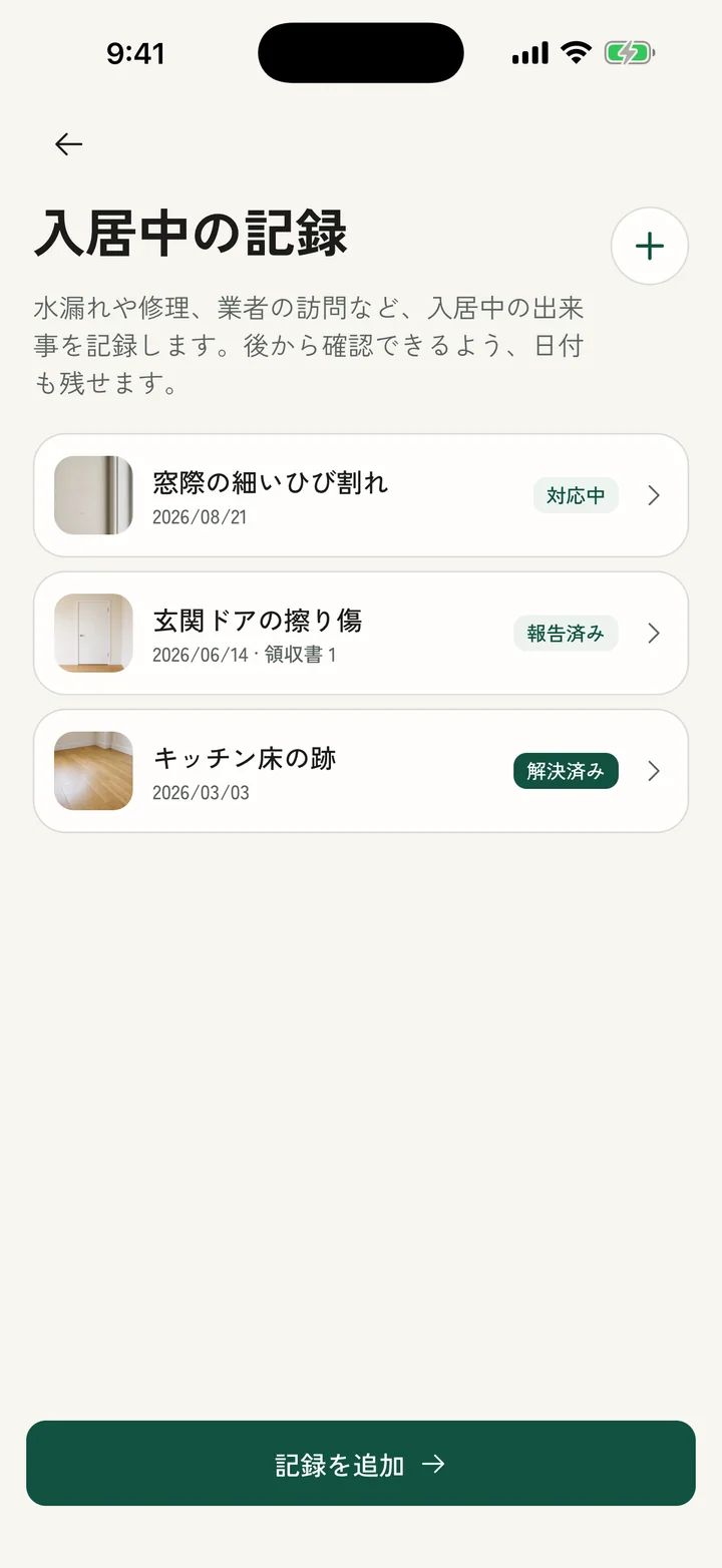 入居中の不具合や修理も、日付付きで記録