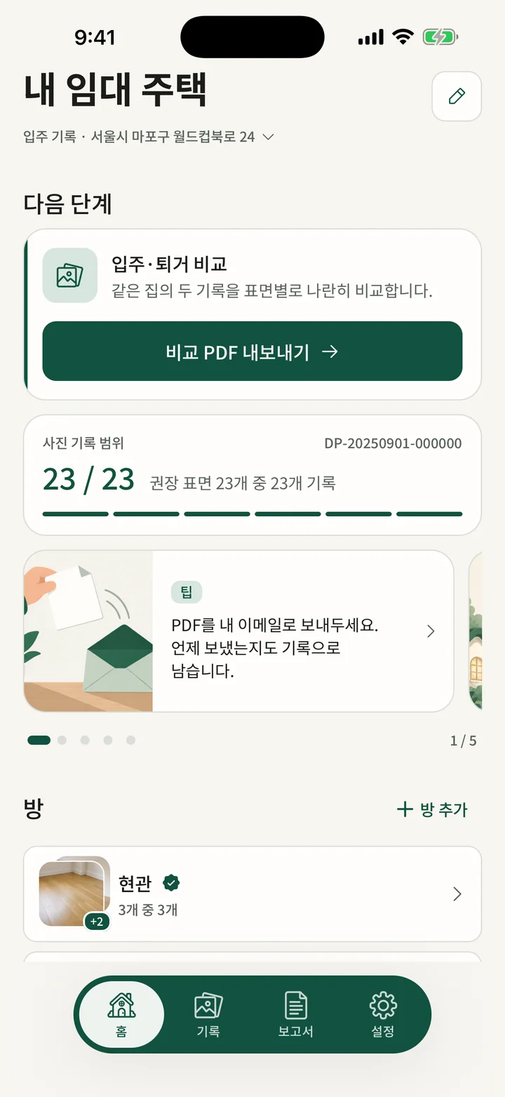 DepositKeeper — 입주 첫날부터 보증금 정산에 대비해 기록하세요.
