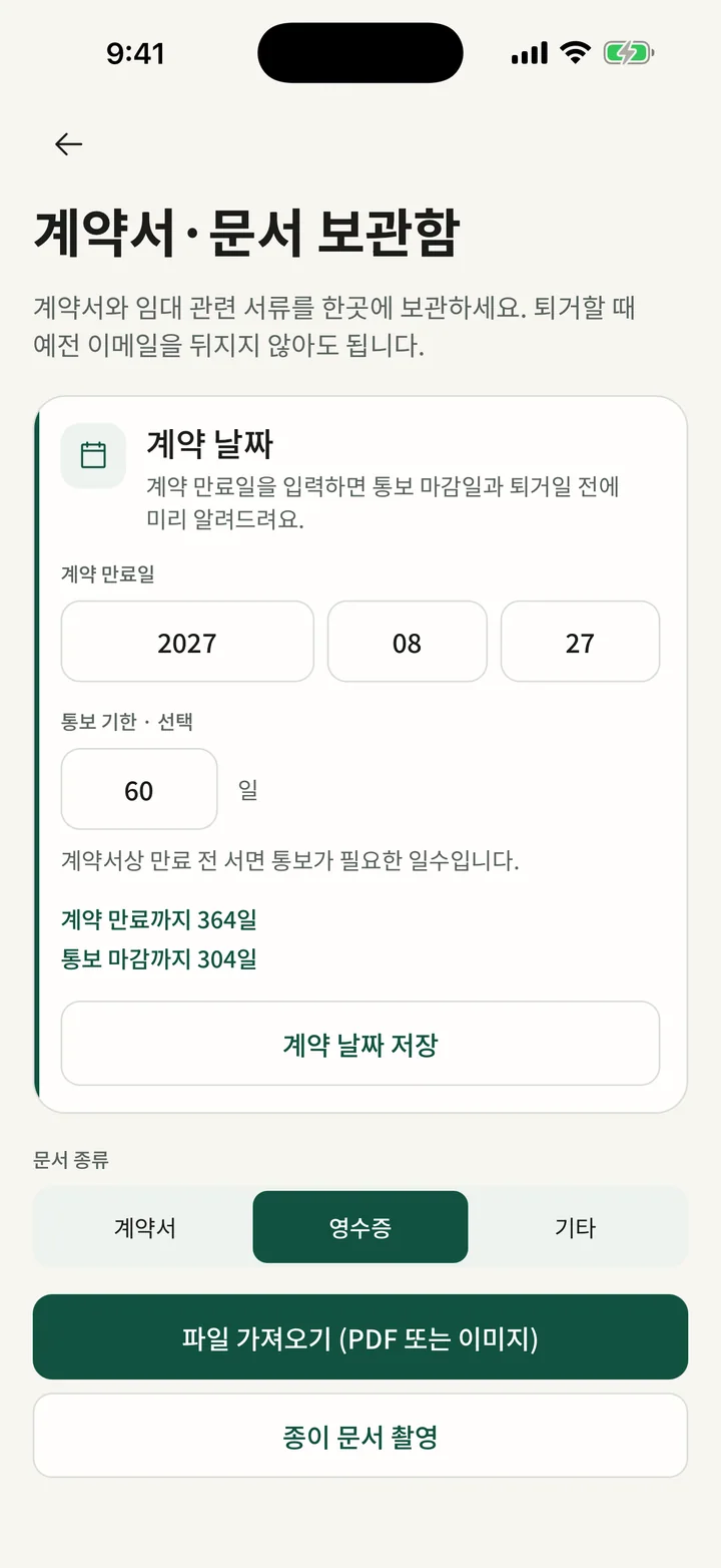 계약서와 영수증을 한곳에 보관