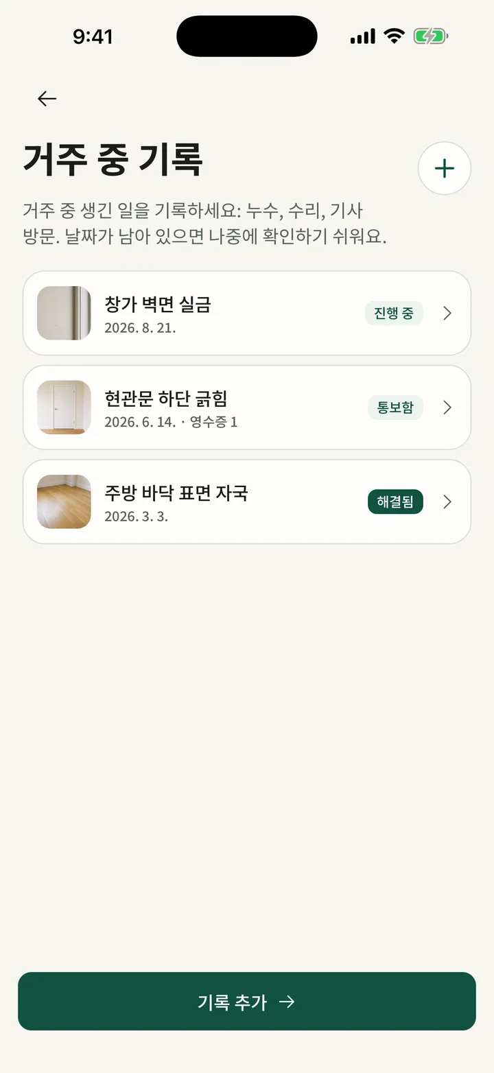 거주 중 생긴 하자와 수리 이력